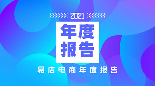 <strong>易店 / 2021-2022年终汇报</strong>