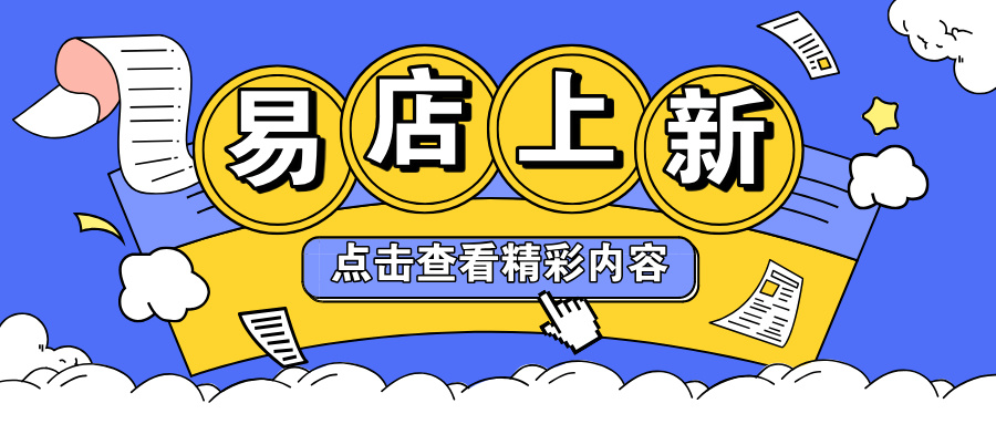 <strong>易店插件上新 / 订单有礼，助力私域可持续性运营！</strong>