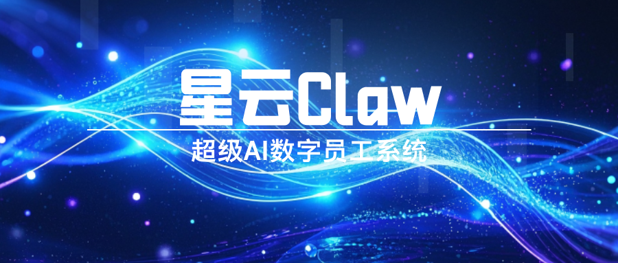 <strong>星云 Claw 超级数字员工：普通人也能用的 AI 效率革命，告别龙虾</strong>