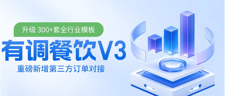 <strong>有调餐饮 V3 重磅全新升级｜多平台订单打通 + 海量模板，连锁经</strong>