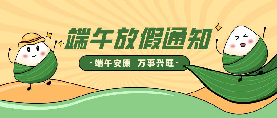 <strong>端午节放假通知</strong>