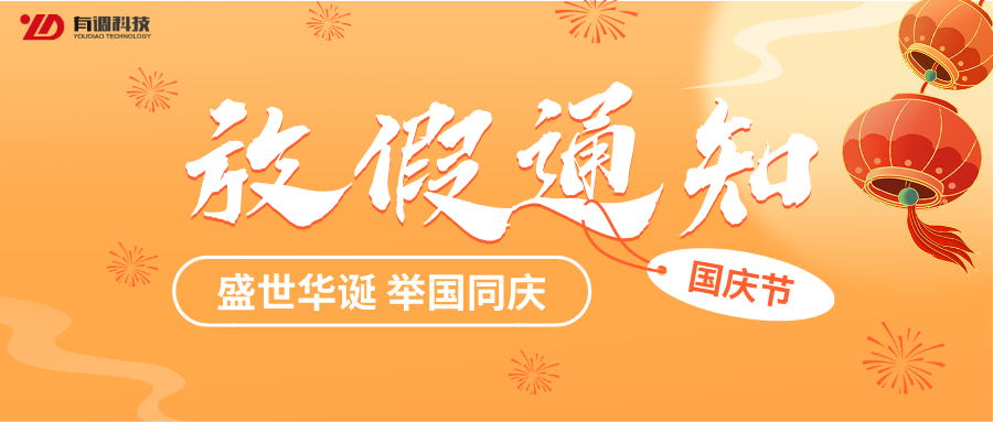 <strong>有调科技 国庆放假通知</strong>